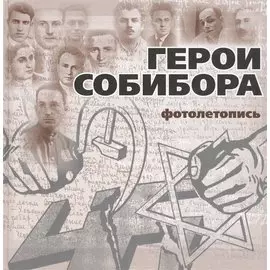 Герои Собибора. Фотолетопись