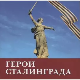 Герои Сталинграда. Поэма