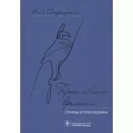 Герои своего времени: страницы истории медицины