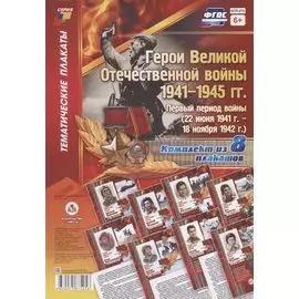 Герои Великой Отечественной войны 1941-1945 гг. Первый период войны (22 июня 1941 г. - 18 ноября 1942 г.) (комплект из 8 плакатов)