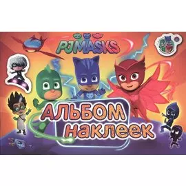 Герои в масках. Альбом наклеек