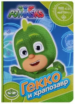 Герои в масках. Гекко и храпозавр (Веселые глазки)