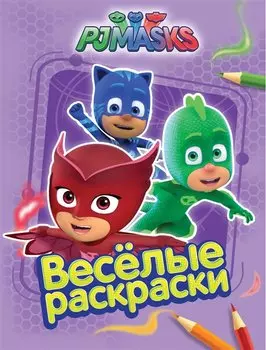 Герои в масках. Веселые раскраски (сиреневая)