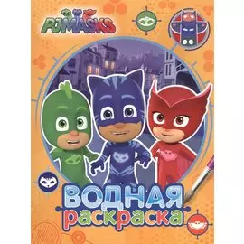 Герои в масках. Водная раскраска (оранжевая)