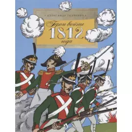 Герои войны 1812 года
