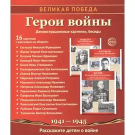 Великая Победа. Герои войны. 16 демонстр.картинок с текстом (210х250мм)