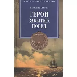 Герои забытых побед