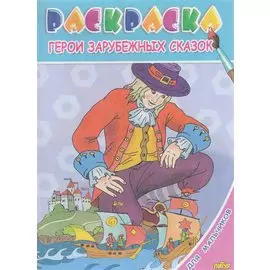 Герои зарубежных сказок.Раскр.с подсказкой