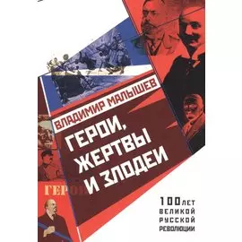 Герои, жертвы и злодеи