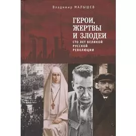 Герои, жертвы и злодеи. Сто лет Великой русской революции