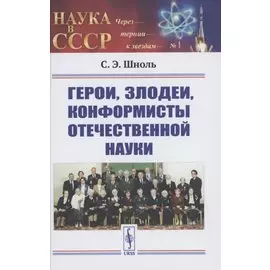 Герои, злодеи, конформисты отечественной науки
