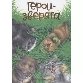 Герои-зверята
