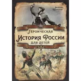 Героическая история России для детей