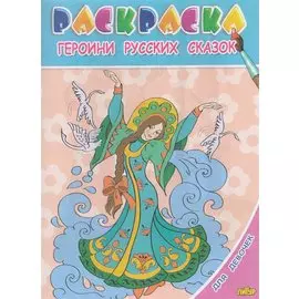 Героини русских сказок.Раскр.с подсказкой