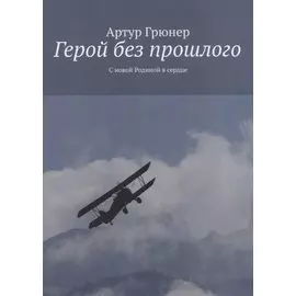 Герой без прошлого