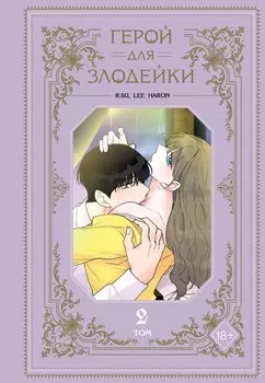 Герой для злодейки. Том 2 (Герой для злой леди). Манхва