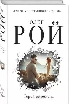 Герой ее романа