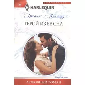 Герой из ее сна