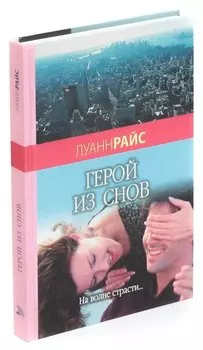 Герой из снов