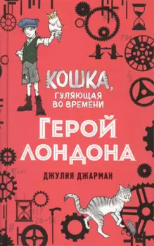 Герой Лондона (#6)