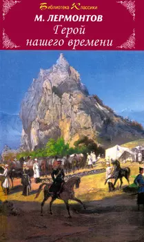 Герой Нашего Времени