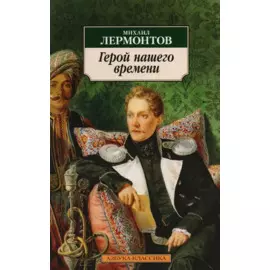 Герой нашего времени