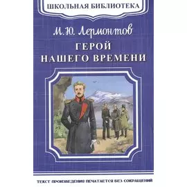Герой нашего времени