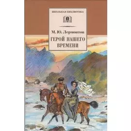 Герой нашего времени (роман)