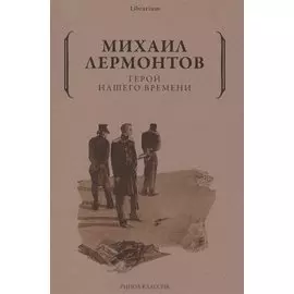Герой нашего времени