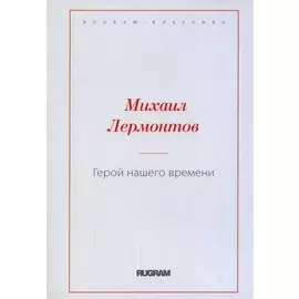 Герой нашего времени