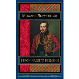 Герой нашего времени