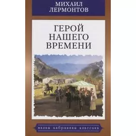 Герой нашего времени