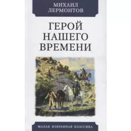 Герой нашего времени
