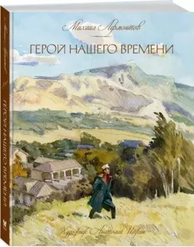 Герой нашего времени