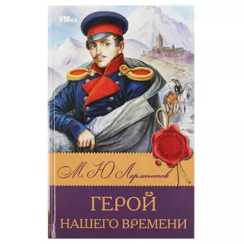 Герой нашего времени