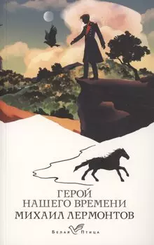 Герой нашего времени