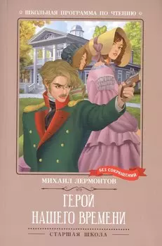 Герой нашего времени