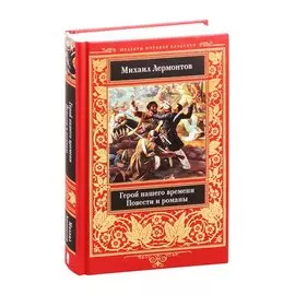 Герой нашего времени. Повести и романы