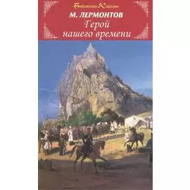Герой нашего времени