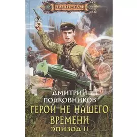 Герой не нашего времени. Эпизод 2