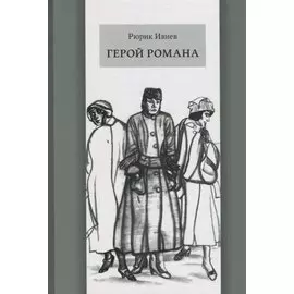 Герой романа