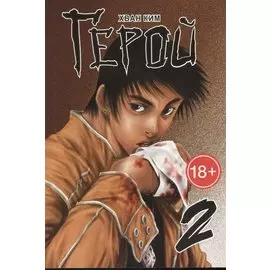 Герой. Том 2 (Hero). Манхва