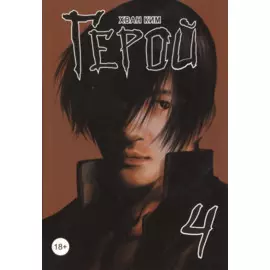 Герой. Том 4 (Hero). Манхва