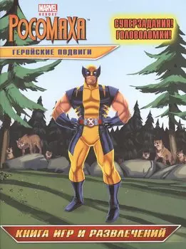 Геройские подвиги. Книга игр и развлечений