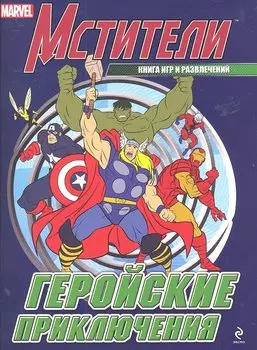 Геройские приключения. Книга игр и развлечений.
