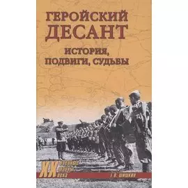Геройский десант. История, подвиги, судьбы
