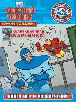 Геройское расследование. Книга игр и развлечений + фигурка и карточка