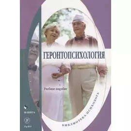 Геронтопсихология: учебное пособие