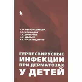 Герпесвирусные инфекции при дерматозах у детей