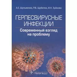 Герпесвирусные инфекции: современный взгляд на проблему